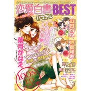 恋愛白書パステルBEST 2015年 11月号 [雑誌]