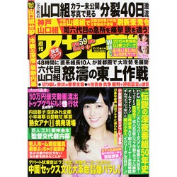 週刊アサヒ芸能 2015年 10/15号 [雑誌]