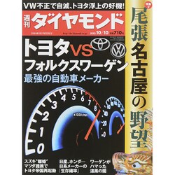 週刊 ダイヤモンド 2015年 10/10号 [雑誌]
