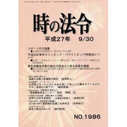 時の法令 2015年 09月号 No.1986 [雑誌]