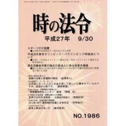 時の法令 2015年 09月号 No.1986 [雑誌]