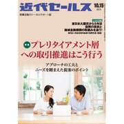 近代セールス 2015年 10/15号 [雑誌]