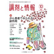 調剤と情報 2015年 10月号 [雑誌]