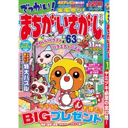 でっかい ! まちがいさがし 2015年 11月号 [雑誌]
