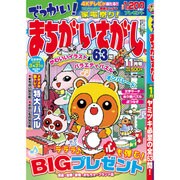 でっかい ! まちがいさがし 2015年 11月号 [雑誌]