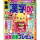 特選漢字100問 2015年 12月号 [雑誌]