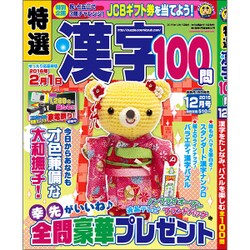 特選漢字100問 2015年 12月号 [雑誌]