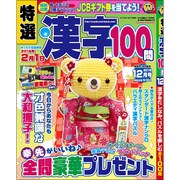 特選漢字100問 2015年 12月号 [雑誌]
