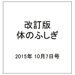 改訂版体のふしぎ 2015年 10/7号（104） [雑誌]