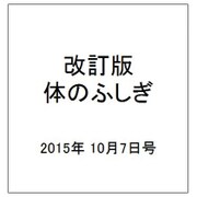 改訂版体のふしぎ 2015年 10/7号（104） [雑誌]