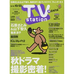 TV Station (テレビ・ステーション) 関東版 2015年 10/10号 [雑誌]