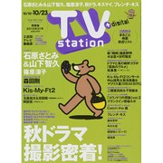 TV Station (テレビ・ステーション) 関東版 2015年 10/10号 [雑誌]