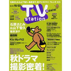 TV Station (テレビ・ステーション) 関西版 2015年 10/10号 [雑誌]