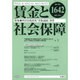 賃金と社会保障 2015年 9/25号 1642 [雑誌]