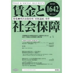 賃金と社会保障 2015年 9/25号 1642 [雑誌]