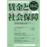 賃金と社会保障 2015年 9/25号 1642 [雑誌]