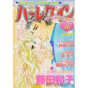 ハーレクイン 2015年 10/21号 20 [雑誌]