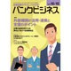 バンクビジネス 2015年 10/15号 [雑誌]