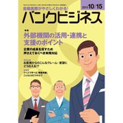 バンクビジネス 2015年 10/15号 [雑誌]