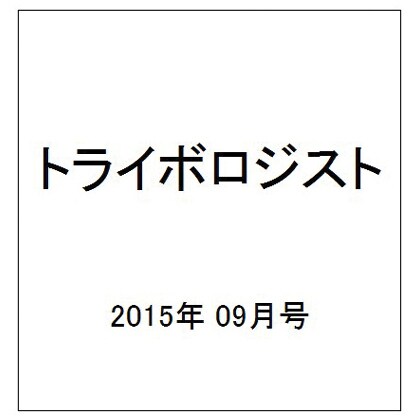 トライボロジスト 2015年 09月号 [雑誌]