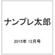 ナンプレ太郎 2015年 12月号 [雑誌]