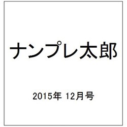 ナンプレ太郎 2015年 12月号 [雑誌]