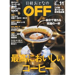 日経おとなの OFF (オフ) 2015年 11月号 [雑誌]