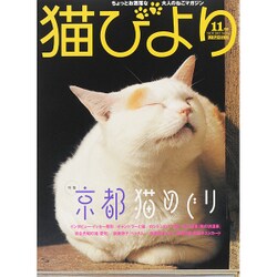 猫びより 2015年 11月号 No.84 [雑誌]