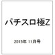 パチスロ極Z 2015年 11月号 [雑誌]