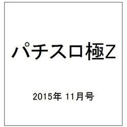パチスロ極Z 2015年 11月号 [雑誌]