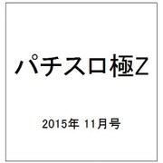 パチスロ極Z 2015年 11月号 [雑誌]