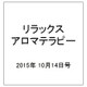 リラックスアロマテラピー 2015年 10/14号（35） [雑誌]