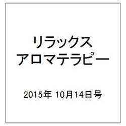 リラックスアロマテラピー 2015年 10/14号（35） [雑誌]