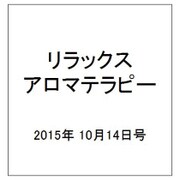 リラックスアロマテラピー 2015年 10/14号（35） [雑誌]