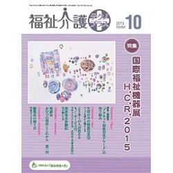 福祉介護TECHNO (テクノ) プラス 2015年 10月号 [雑誌]