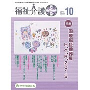 福祉介護TECHNO (テクノ) プラス 2015年 10月号 [雑誌]