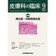 皮膚科の臨床 2015年 09月号 [雑誌]