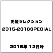 男髪セレクション2015-2016SPECIAL 2015年 12月号 [雑誌]