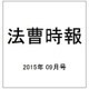 法曹時報 2015年 09月号 [雑誌]