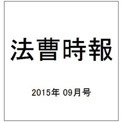 法曹時報 2015年 09月号 [雑誌]