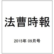法曹時報 2015年 09月号 [雑誌]
