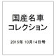 国産名車コレクション 2015年 10/14号（254） [雑誌]