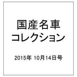 国産名車コレクション 2015年 10/14号（254） [雑誌]