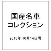 国産名車コレクション 2015年 10/14号（254） [雑誌]