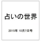 占いの世界 2015年 10/7号（160） [雑誌]