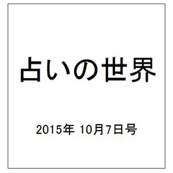 占いの世界 2015年 10/7号（160） [雑誌]