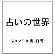 占いの世界 2015年 10/7号（160） [雑誌]