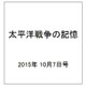 太平洋戦争の記憶 2015年 10/7号 第58号 [雑誌]