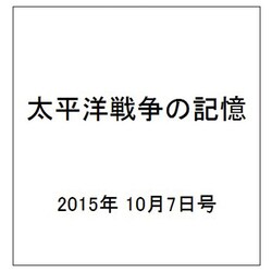 太平洋戦争の記憶 2015年 10/7号 第58号 [雑誌]