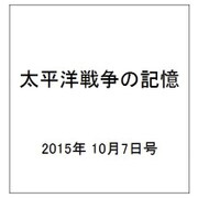 太平洋戦争の記憶 2015年 10/7号 第58号 [雑誌]